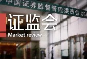 证监会：企业IPO被否后至少运行3年才可筹划重组上市